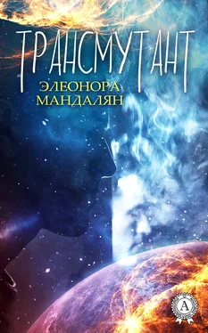 Элеонора Мандалян Трансмутант обложка книги