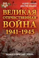 Андрей Голубев - Великая Отечественная война 1941–1945 гг. Энциклопедический словарь