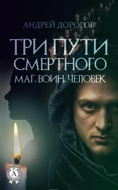 Андрей Дорогов Три пути смертного. Маг. Воин. Человек обложка книги