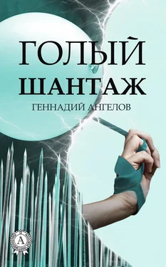 Геннадий Ангелов Голый шантаж обложка книги