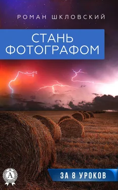 Роман Шкловский Стань фотографом за 8 уроков обложка книги