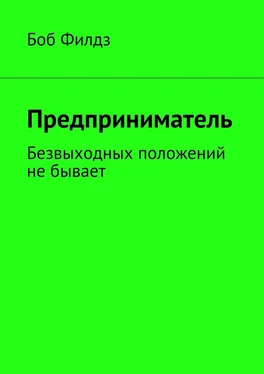 Боб Филдз Предприниматель. Безвыходных положений не бывает обложка книги