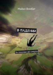 Майкл Вомбат - В падении. За секунды до смерти