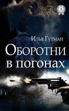 Илья Гутман Оборотни в погонах обложка книги