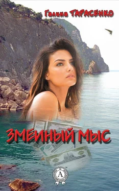 Галина Тарасенко Змеиный мыс обложка книги