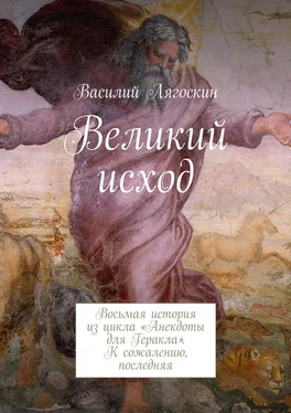 Василий Лягоскин Великий исход. Восьмая история из цикла «Анекдоты для Геракла». К сожалению, последняя обложка книги