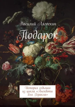 Василий Лягоскин Подарок. История седьмая из цикла «Анекдоты для Геракла» обложка книги