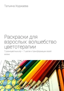 Татьяна Ходжаева Раскраски для взрослых: волшебство цветотерапии. 7 разноцветных игр – 7 шагов к трансформации своей жизни обложка книги