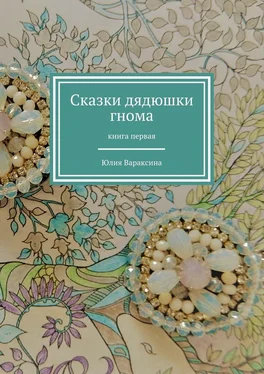 Юлия Вараксина Сказки дядюшки гнома. Книга первая обложка книги