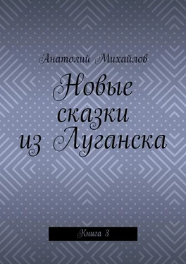 Анатолий Михайлов Новые сказки из Луганска. Книга 3 обложка книги