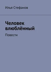 Илья Стефанов - Человек влюблённый. Повести