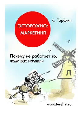 Константин Терёхин Осторожно: маркетинг! Почему не работает то, чему вас научили обложка книги