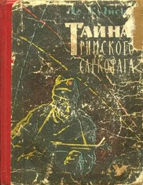 Афанасий Кузнецов Тайна римского саркофага обложка книги