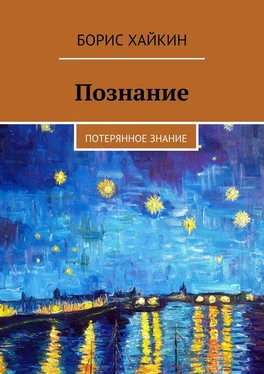 Борис Хайкин Познание. Потерянное знание обложка книги