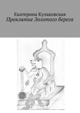 Екатерина Кулаковская Проклятие Золотого берега обложка книги