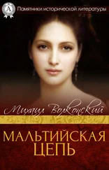 Михаил Волконский - Мальтийская цепь