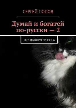 Сергей Попов Думай и богатей по-русски – 2. Психология бизнеса обложка книги