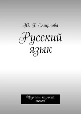 Ю. Смирнова Русский язык. Изучаем научный текст обложка книги