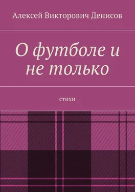 Алексей Денисов О футболе и не только. Стихи обложка книги