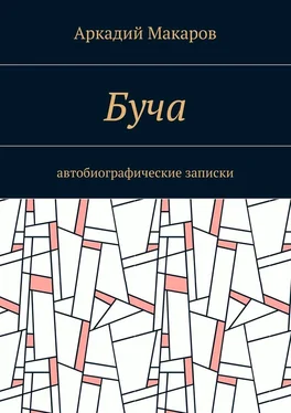 Аркадий Макаров Буча. Автобиографические записки обложка книги