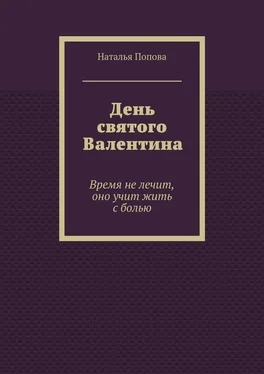 Наталья Попова День святого Валентина. Время не лечит, оно учит жить с болью обложка книги