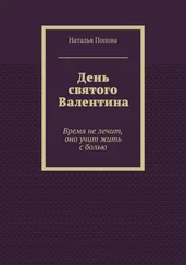 Наталья Попова - День святого Валентина. Время не лечит, оно учит жить с болью