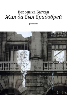 Вероника Батхан Жил да был брадобрей. Рассказы обложка книги