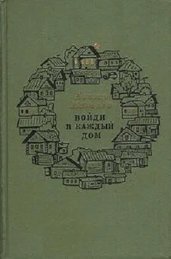 Елизар Мальцев Войди в каждый дом обложка книги