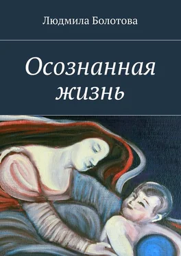 Людмила Болотова Осознанная жизнь обложка книги