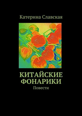 Катерина Славская Китайские фонарики. Повести обложка книги