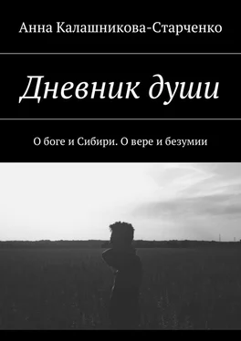 Анна Калашникова-Старченко Дневник души. О боге и Сибири. О вере и безумии обложка книги