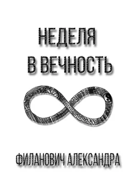 Александра Филанович Неделя в вечность обложка книги