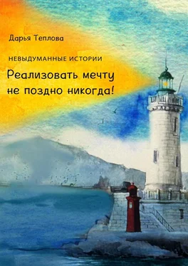 Дарья Теплова Реализовать мечту не поздно никогда! обложка книги
