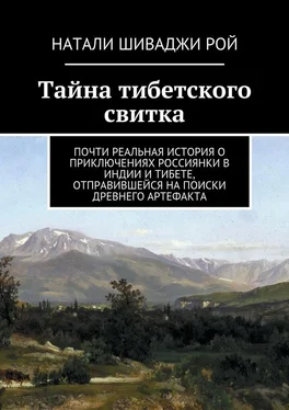 Натали Шиваджи Рой Тайна тибетского свитка. Почти реальная история о приключениях россиянки в Индии и Тибете, отправившейся на поиски древнего артефакта обложка книги