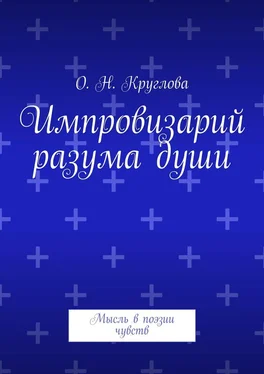 Ольга Круглова Импровизарий разума души. Мысль в поэзии чувств обложка книги