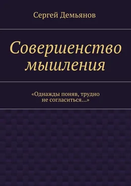 Сергей Демьянов Совершенство мышления обложка книги