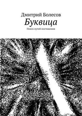 Дмитрий Болесов Буквица. Поиск путей постижения обложка книги