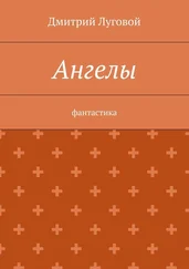 Дмитрий Луговой - Ангелы. Фантастика