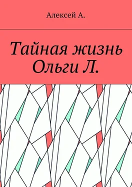 Алексей А. Тайная жизнь Ольги Л. обложка книги