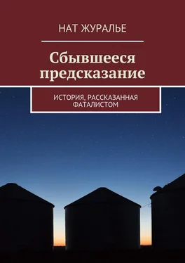 Нат Журалье Сбывшееся предсказание. История, рассказанная фаталистом обложка книги