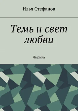 Илья Стефанов Темь и свет любви. Лирика обложка книги