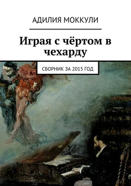 Адилия Моккули Играя с чёртом в чехарду. Сборник за 2015 год обложка книги