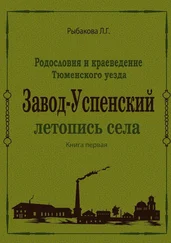 Л. Рыбакова - Завод-Успенский. Летопись села