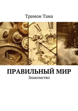 Трамон Тана Правильный мир. Знакомство обложка книги