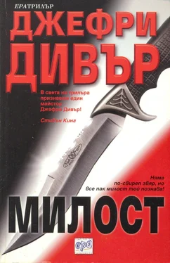 Джефри Дийвър Милост обложка книги