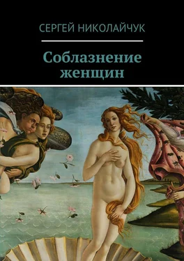 Сергей Николайчук Соблазнение женщин обложка книги