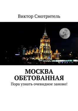 Виктор Смотритель Москва обетованная. Пора узнать очевидное заново! обложка книги