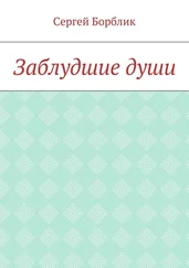 Сергей Борблик - Заблудшие души