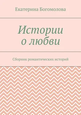 Екатерина Богомолова Истории о любви. Сборник романтических историй обложка книги