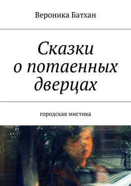 Вероника Батхан Сказки о потаенных дверцах. Городская мистика обложка книги